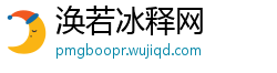 涣若冰释网